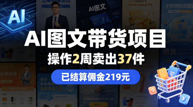 AI图文带货项目，操作2周卖出37件，已结算佣金219-克用笔记