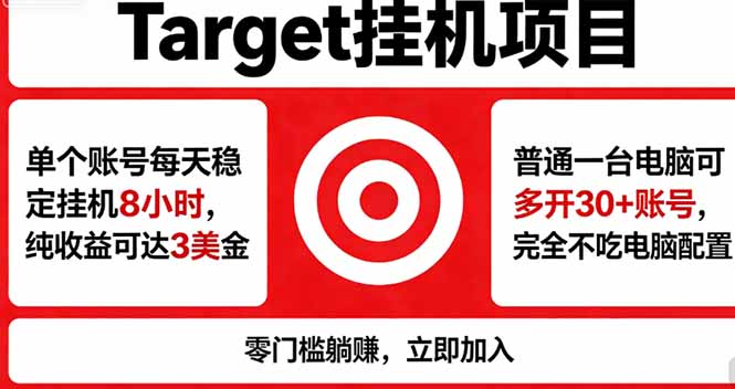海外平台Target，正规运营商合作、技术兜底长期稳定、防风控、任务不断档、收益透明、灵活提…-克用笔记