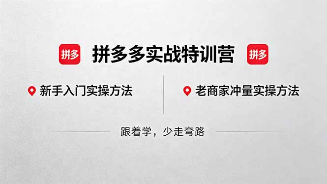 拼多多实战特训营(更新5月3-克用笔记