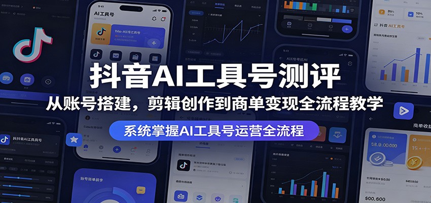 抖音AI工具号测评：从账号搭建，剪辑创作到商单变现全流程教学-克用笔记
