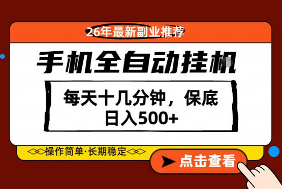绝对的风口！只需一部手机，每天十几分钟，保底日入500+，26年最新副业推荐【揭秘】-克用笔记
