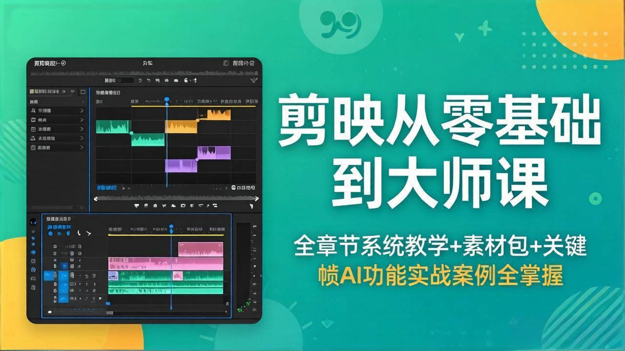 剪映从零基础到大师课，全章节系统教学+素材包，关键帧AI功能实战案例全掌握-克用笔记