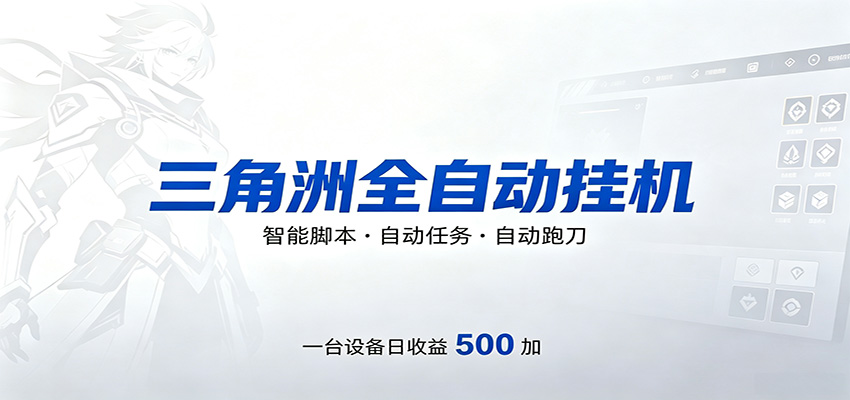 三角洲全自动跑刀，24小时无人值守，高效变现，低门槛稳收益，轻松实现游戏搬砖盈利-克用笔记