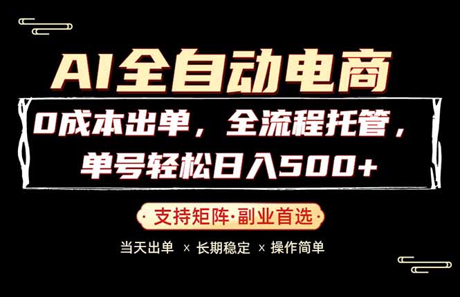 0成本出单，全流程托管，单日轻松日入500+-克用笔记