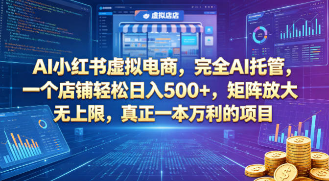 AI小红书虚拟电商，完全AI托管，一个店铺轻松日入500+，矩阵放大无上限，真正一本万利的项目【揭秘】-克用笔记