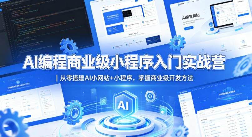 AI编程商业级小程序入门实战营｜从零搭建AI小网站+小程序，掌握商业级开发方法-克用笔记